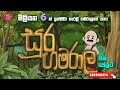 සූර ගමරාල ඔක්කෝම කතා ටික | Soora gamarala Full Cartoon