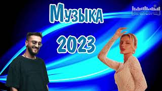 Обнови Свой Плейлист 👀 Russische Musik 2023 🙃 Лучшая Музыка 2023 🎧 Русские Ремиксы 2023 🙂
