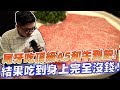 【Joeman】尾牙吃頂級A5和牛吃到飽火鍋!結果吃到身上完全沒錢!