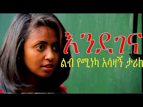 Ethiopian Movie - Endegena (????? ?? ???) 2015   Full Movie
