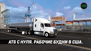 Прохождение #Ats С Нуля - Рабочие Будни В Сша