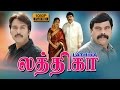 Lathika | Tamil Full Movie | Power Star Srinivasan, Meenakshi Kailash, Rahman