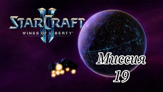 Starcraft 2 "Wings of Liberty" (2019)➤Кампания➤Миссия 19
