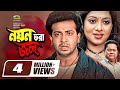 Noyon Vora Jol | নয়ন ভরা জল | Bangla Full Movie | Shakib Khan | Shabnur | New Bangla Movie 2021