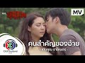 คนสำคัญของอ้าย Ost.ชุมแพ | เด่นคุณ งามเนตร | Official MV