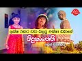 Nidukanane (නිදුකාණනේ) - Aksha Chamudi New Sinhala Music Video 2020