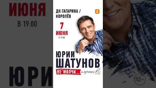 Юрий Шатунов - Концерты Май - Июнь 2022