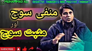 منفی سوچ اور مثبت سوچ. Manfi Soch Ur Musbat Soch.by.muhammad Ali