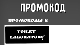 Промокоды В Toilet Laboratory