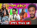 🔴 EBS ምላሽ ሰጠ gege kiya ወዴት ወዴት ነው Ethiopian Funny TIKTOK | babi