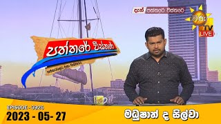 Hiru TV Paththare Visthare  | 2023-05-27