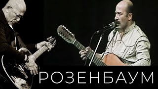 Александр Розенбаум - Предрассветный Вальс