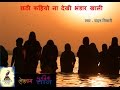 Bhojpuri Chhath Geet : Chathhi Kahiyo na Dekhi bhandar khali -Chandan Tiwari