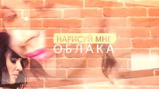 Марта - Нарисуй Мне Облака (2016)