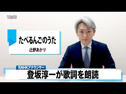 【読んでみた】たべるんごのうた 辻野あかり【元NHKアナウンサー 登坂淳一の活字三昧】【カバー】 (04月14日 22:30 / 40 users)