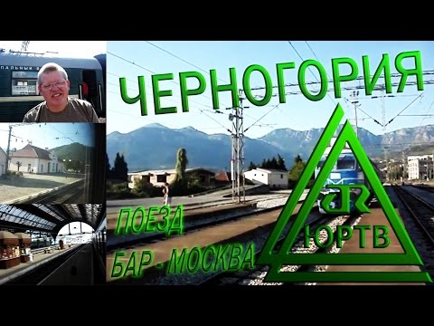 Возвращение из Черногории на поезде Бар - Москва