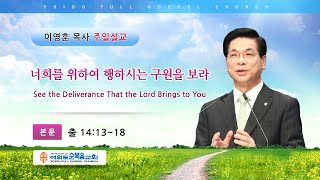 여의도순복음교회 이영훈 담임목사 주일설교 2021년 1월 17일
