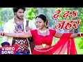 भोजपुरी का सबसे दर्द भरा गीत - Mohabbat - देदS जहर - De Da Zahar - Chintu - Bhojpuri Sad Song