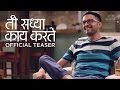 Ti Saddhya Kay Karte | Official Teaser | Ankush Chaudhari | Tejashri Pradhan