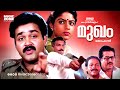 Malayalam Super Hit Crime Thriller Full Movie | Mukham | 1080p | Ft.Mohanlal, Ranjini, Nassar