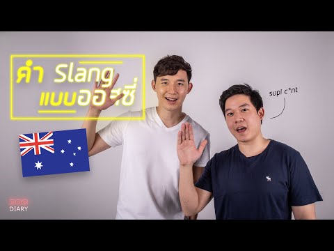 พูดภาษาอังกฤษแบบคนออสเตรเลีย ฮาสุดๆ