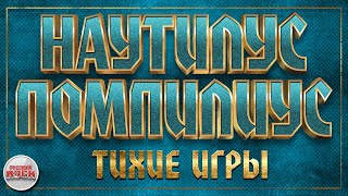 Наутилус Помпилиус Тихие Игры Хиты Русского Рока