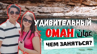 Видео ОТПУСК В ОМАНЕ: ЧТО ПОСМОТРЕТЬ? МАСКАТ, ДЖЕБЕЛ ШАМС, НИЦВА, ДЮНЫ И ШАНГРИ-ЛА от Liza Tripsget - London blog, Маскат, Оман