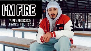 Чипинкос - Im Fire