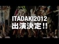 頂 ITADAKI 2012 CM 渋さ知らズオーケスト編