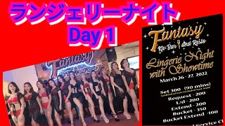 #フィリピン#マニラ#ファンタジーKTV#ランジェリーナイトDay1
