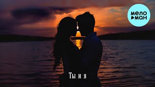 Sharai - Ты И Я (Single 2024)