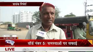 ग्राउंड रिपोर्ट - वॉर्ड नंबर 5 समस्याओं पर सफाई - 04-01-20