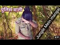 Viral video police Wali Madam Jungle Mein Mangal Karti Pakdi gai🤗🤗