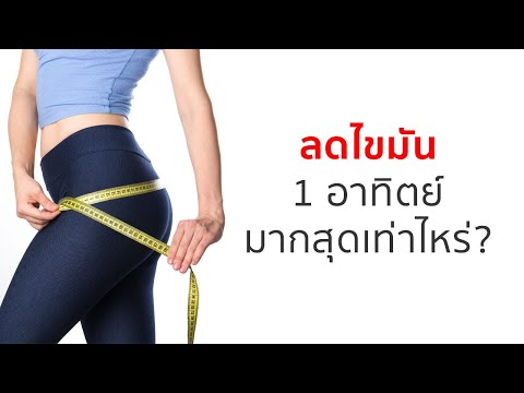 1 อาทิตย์ ลดไขมันได้มากสุด เท่าไหร่?