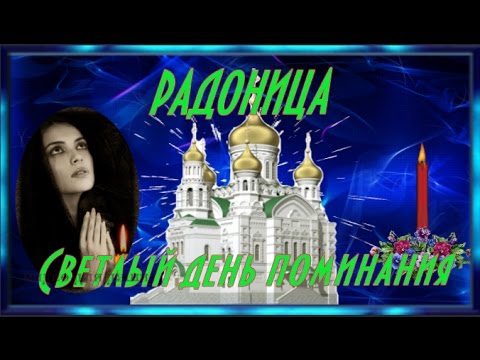 Поминальные стихи на Радоницу (Родительский день) Поминальные стихи на Радоницу (Родительский день)