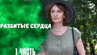 Разбитые Сердца. 1 Часть. Мелодрама