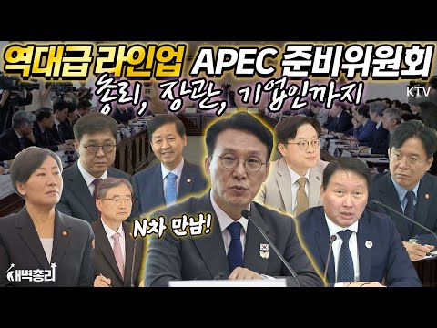 2개월도 남지 않은 2025년 APEC 정상회의를 위해 국무총리, 최태원 회장, 각 부처 장·차관 총출동! 필수 점검사항을 다시 한번 꼼꼼하게 확인