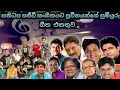 sanidapa with artist song(සනිධප සමග ප්‍රවීන ගීත එකතුව )