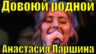 Песня Довоюй Родной Анастасия Паршина Фестиваль Армейской Песни