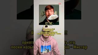 Мистер Бист Ебашит Меф