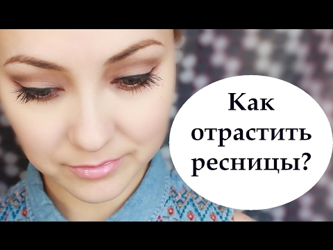 Как быстро отрастить длинные ресницы в домашних условиях Как быстро отрастить длинные ресницы в домашних условиях