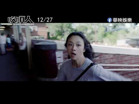 《吹哨人》12月27日(五) 正式預告