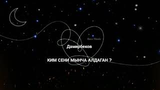 Дамирбеков Ким Сени Мынча Алдаган?#Yourkgmusic  #Kg #2022Kg #Kgz