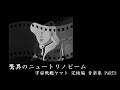 宇宙戦艦ヤマト BGM ニュートリノビーム