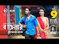 Bachelor | Tasrif Khan | Kureghor Band | Bangla Song | Official Video