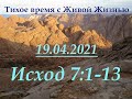 Исход 7:1–13 (19.04.2021)