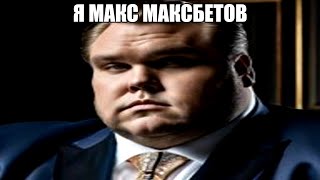 Макс Максбетов - Настоящий Герой