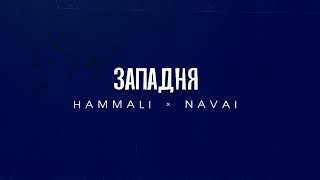 Hammali & Navai - Западня