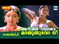 അറിവിൻ നിലാവേ | Raajashilpi | Malayalam Film Song | Mohanlal