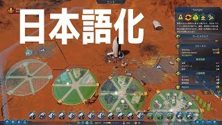 【火星移住】日本語化になった火星シミュレーション【Surviving Mars】#5 【火星移住】日本語化になった火星シミュレーション【Surviving Mars】#5